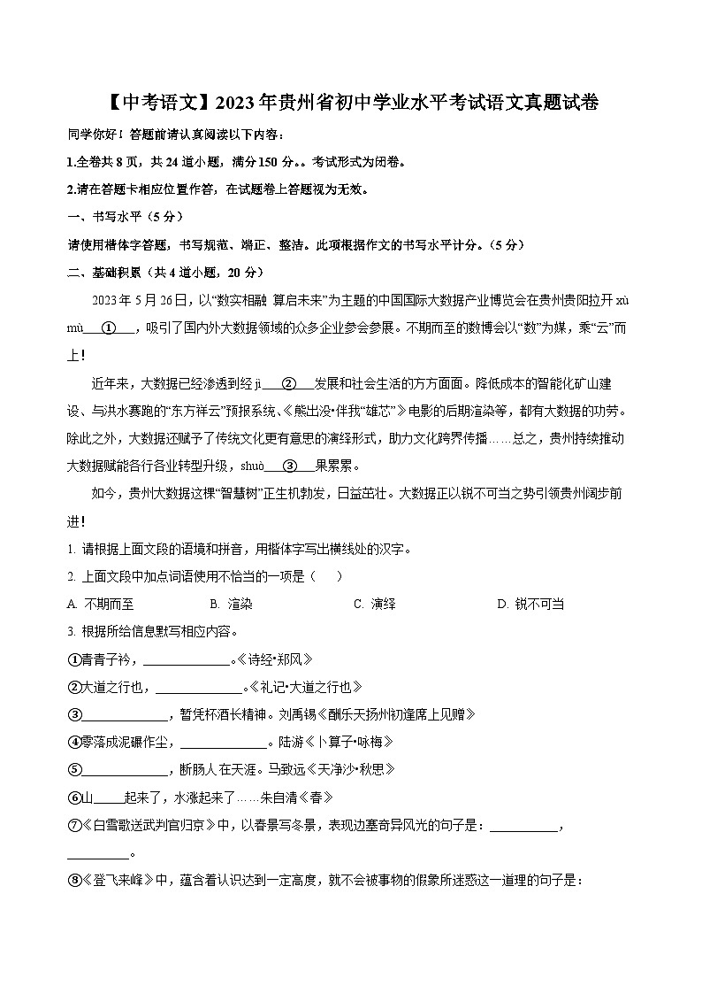 2023年贵州省初中学业水平考试中考语文真题试卷（原卷和解析）第1页