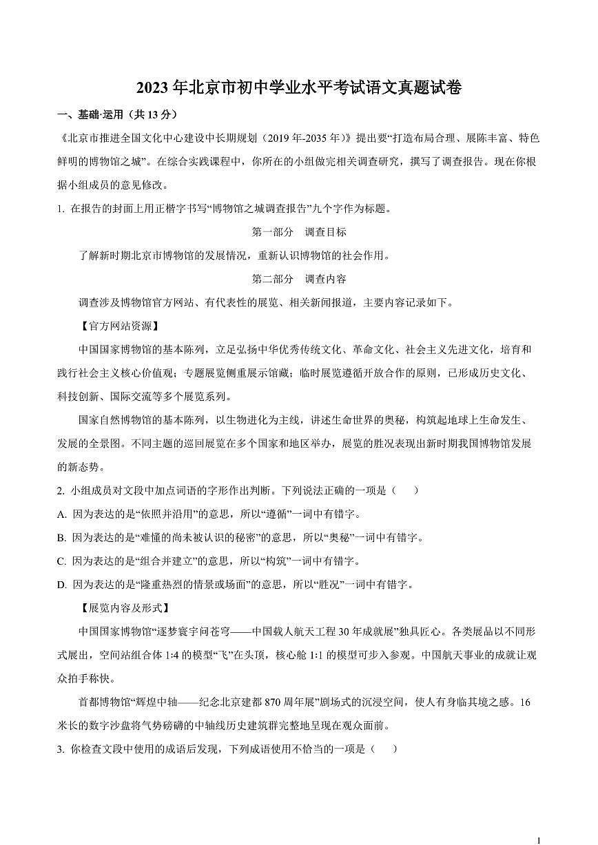 【中考语文】2023年北京市初中学业水平考试语文真题试卷（原卷及解析）第1页