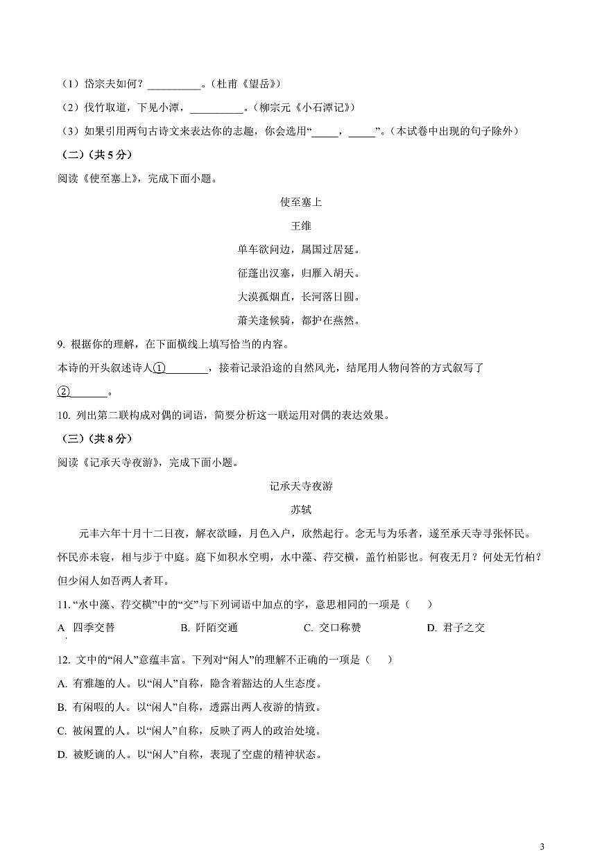 【中考语文】2023年北京市初中学业水平考试语文真题试卷（原卷及解析）第3页