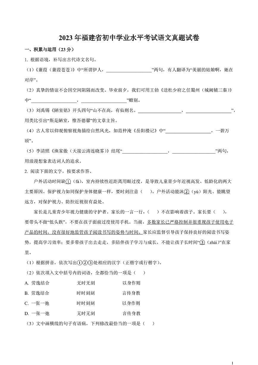 【中考语文】2023年福建省初中学业水平考试语文真题试卷（原卷及解析）第1页