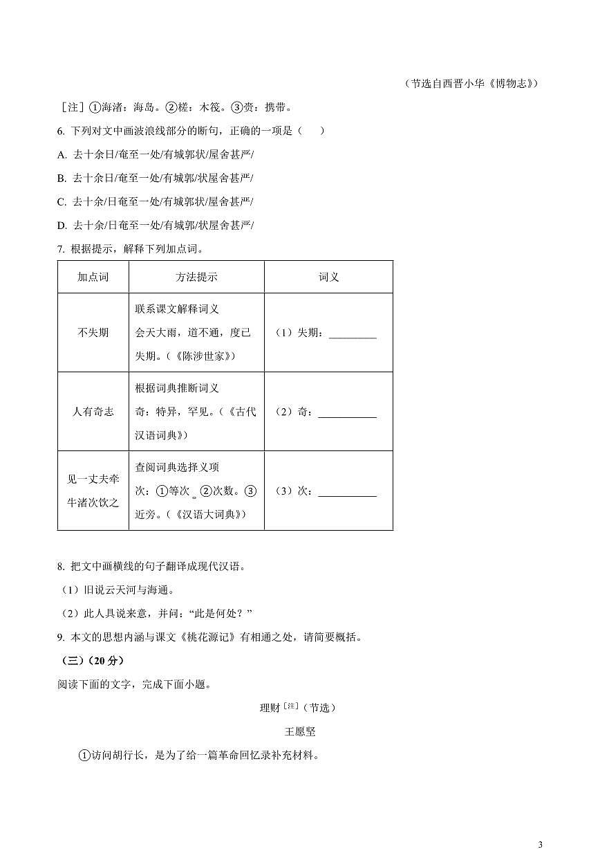 【中考语文】2023年福建省初中学业水平考试语文真题试卷（原卷及解析）第3页