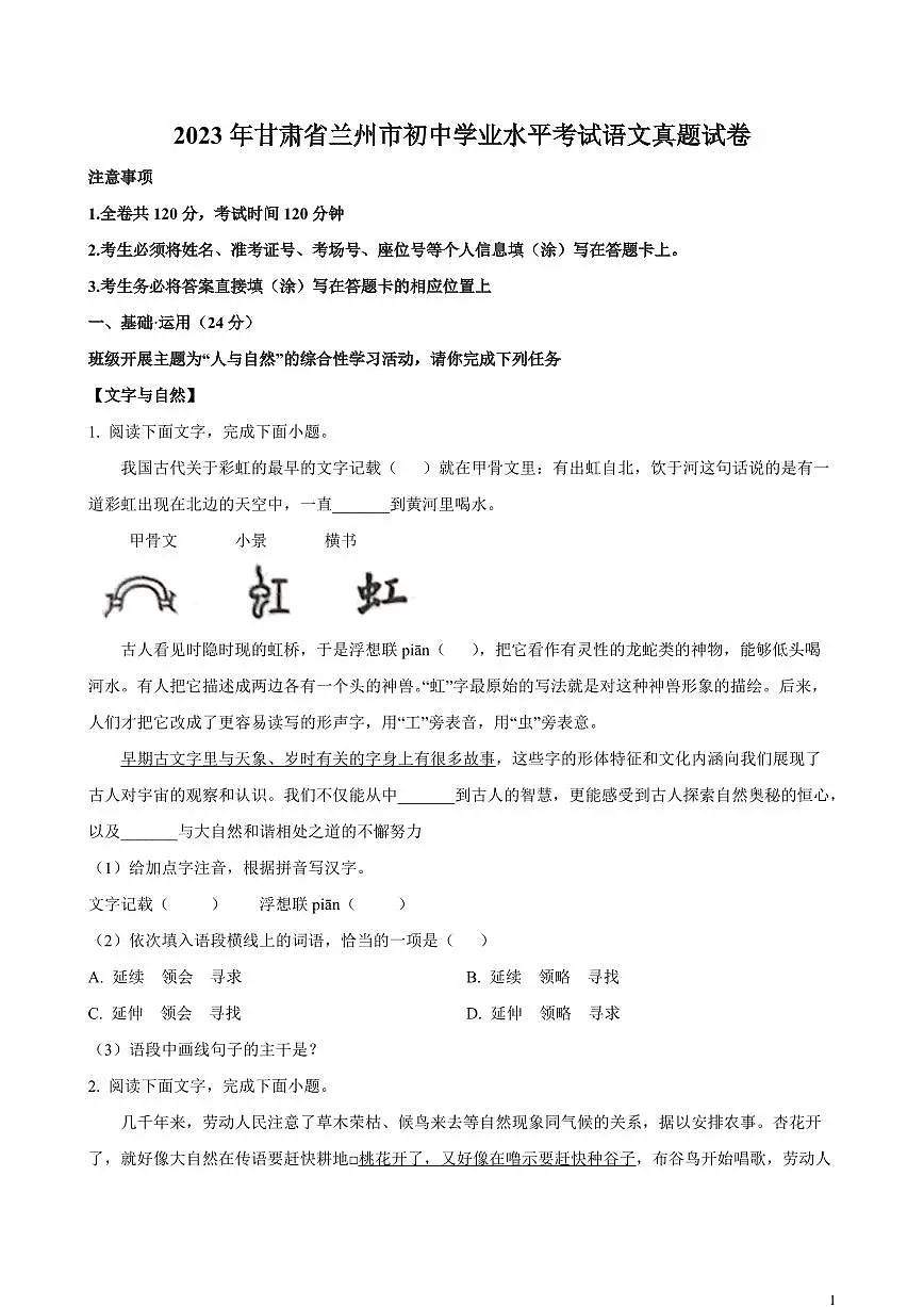 【中考语文】2023年甘肃省兰州市初中学业水平考试语文真题试卷（原卷及解析）第1页