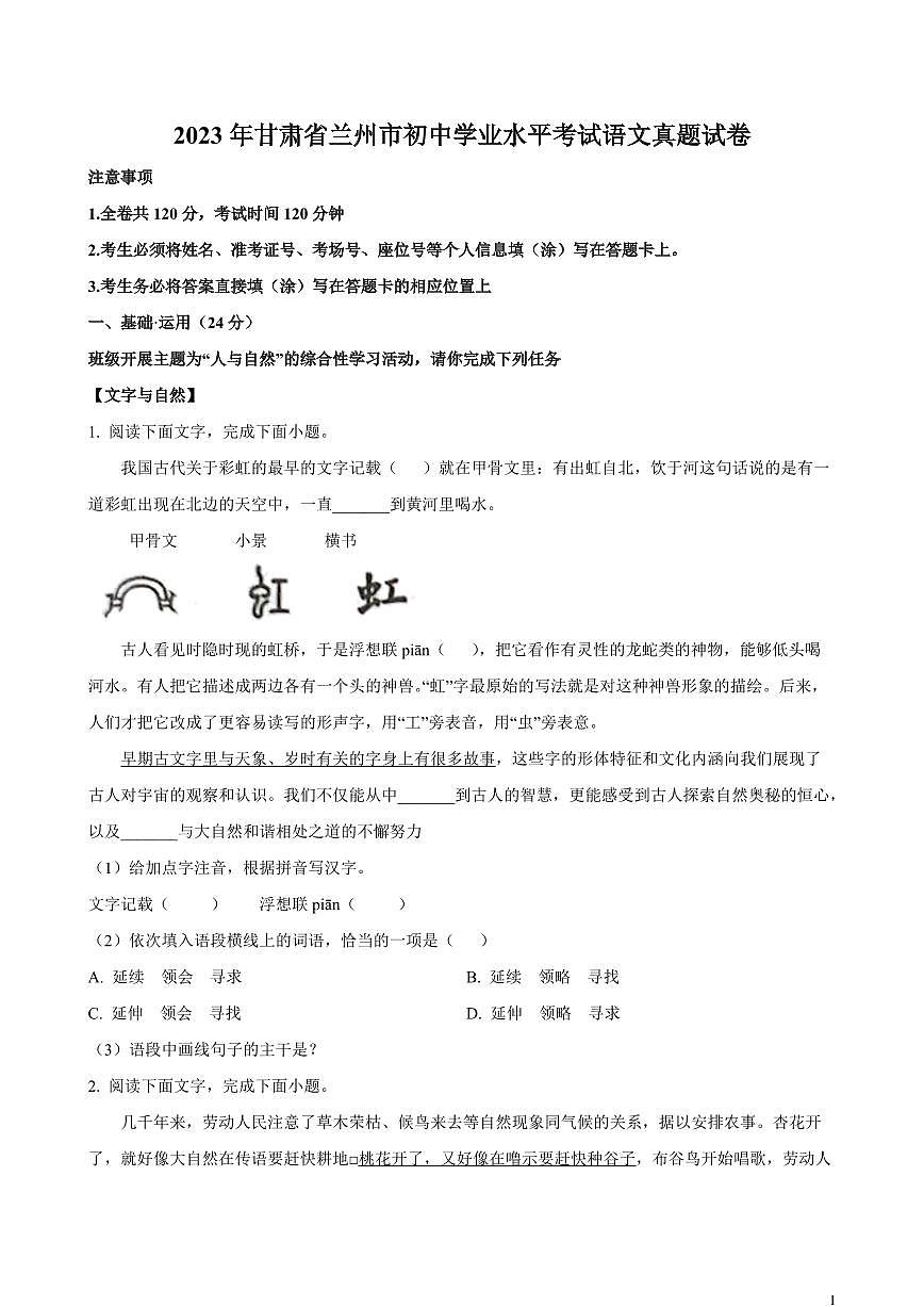 【中考语文】2023年甘肃省兰州市初中学业水平考试语文真题试卷（原卷及解析）第1页