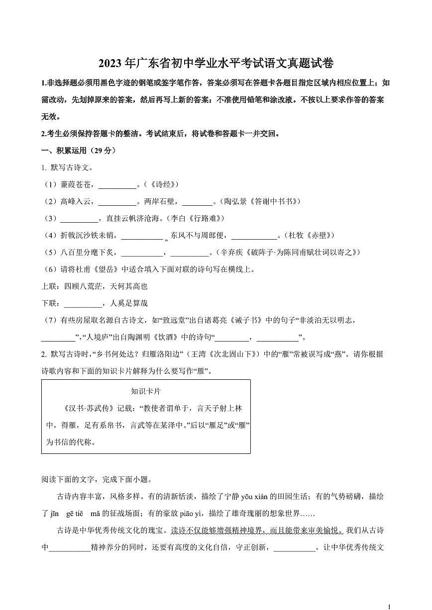 【中考语文】2023年广东省初中学业水平考试语文真题试卷（原卷及解析）第1页