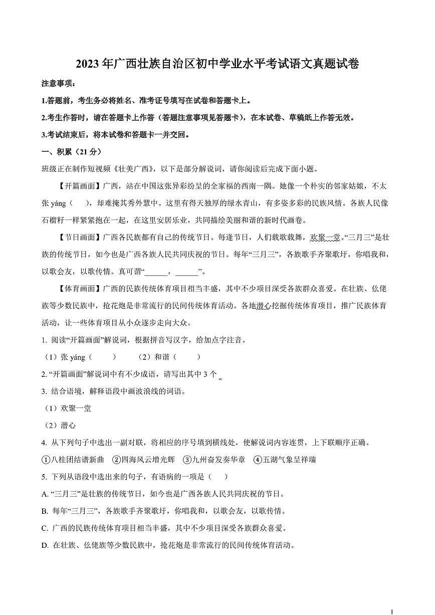 【中考语文】2023年广西壮族自治区初中学业水平考试语文真题试卷（原卷及解析）第1页