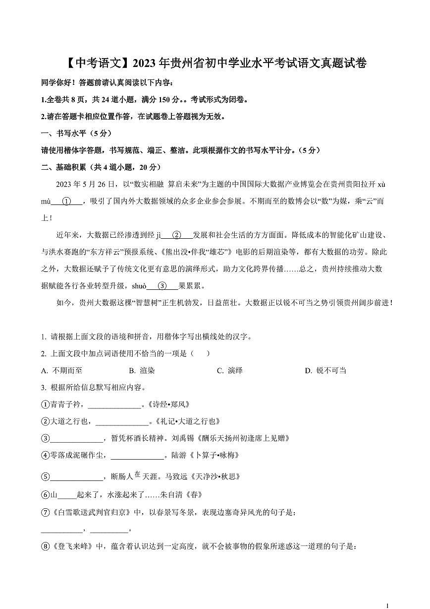 【中考语文】2023年贵州省初中学业水平考试语文真题试卷（原卷及解析）第1页