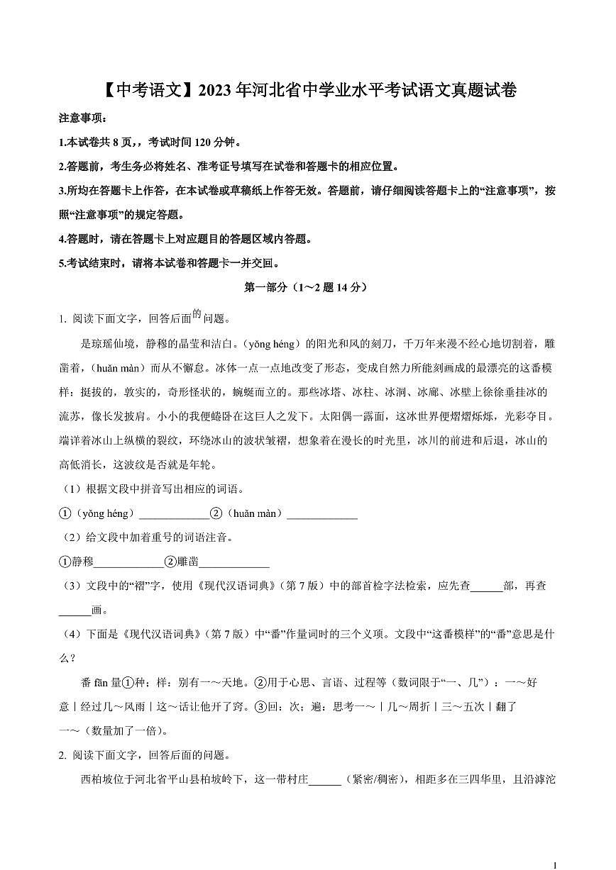 【中考语文】2023年河北省中学业水平考试语文真题试卷（含解析）第1页