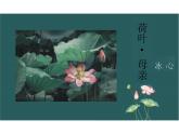 第7課《散文詩二首——荷葉 母親》課件 2025學(xué)年統(tǒng)編版語文七年級上冊
