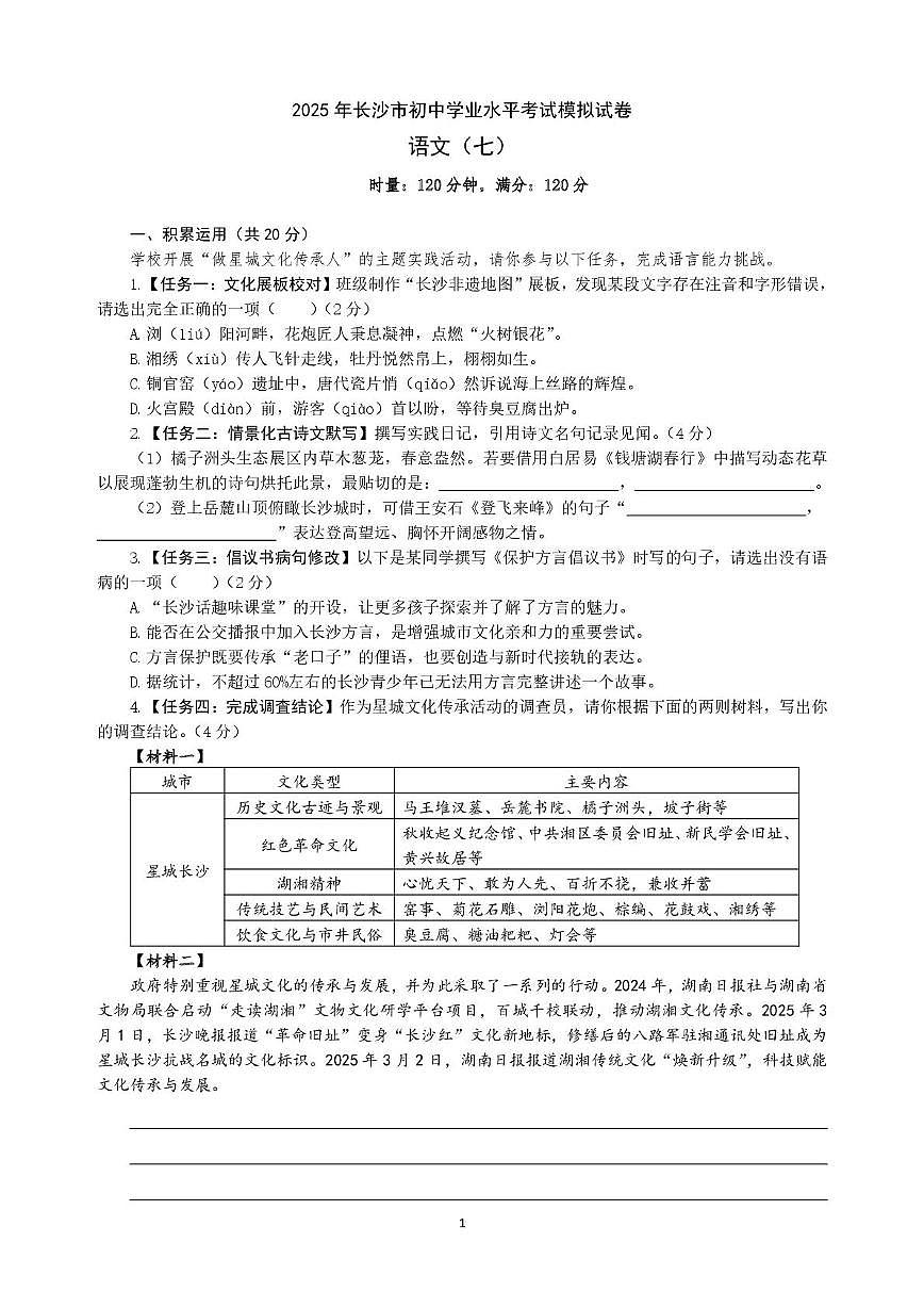 2025年湖南省长沙市初中学业水平考试语文模拟试卷（七）（pdf版含答案）第1页