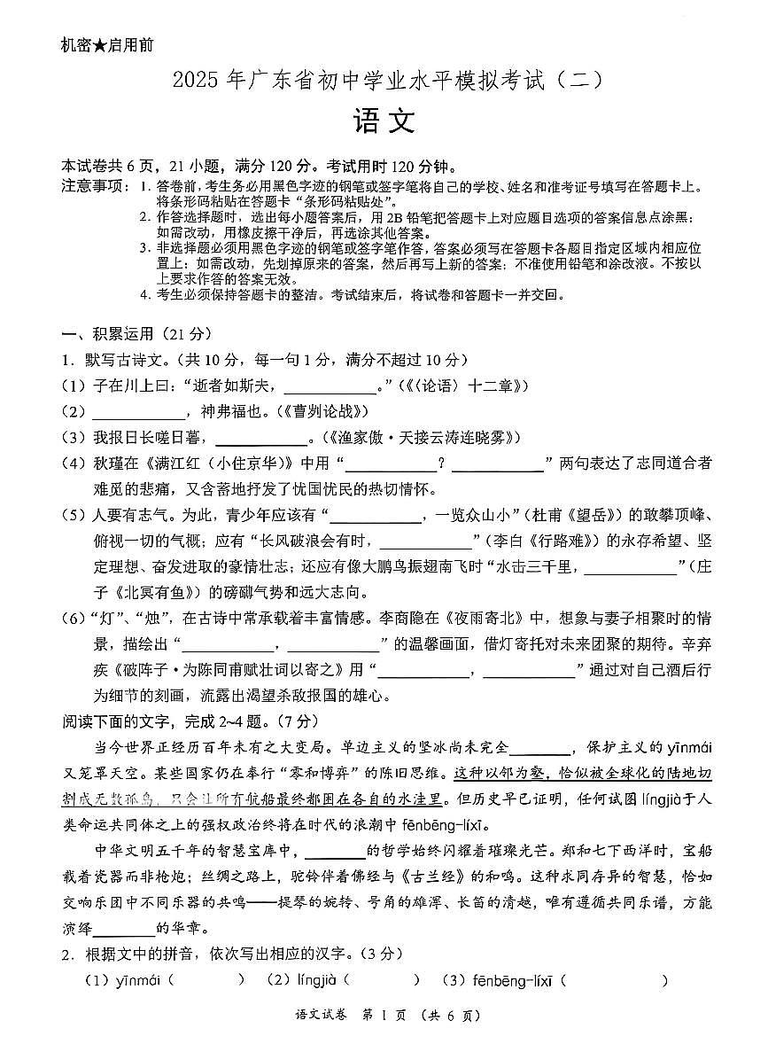 2025年广东省初中学业水平模拟考试语文试卷（二）及答案第1页