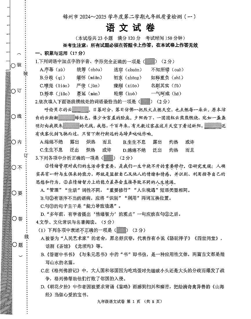 辽宁省锦州市2024-205学年第二学期九年级语文第一次质量检测试卷（PDF，含答案）第1页