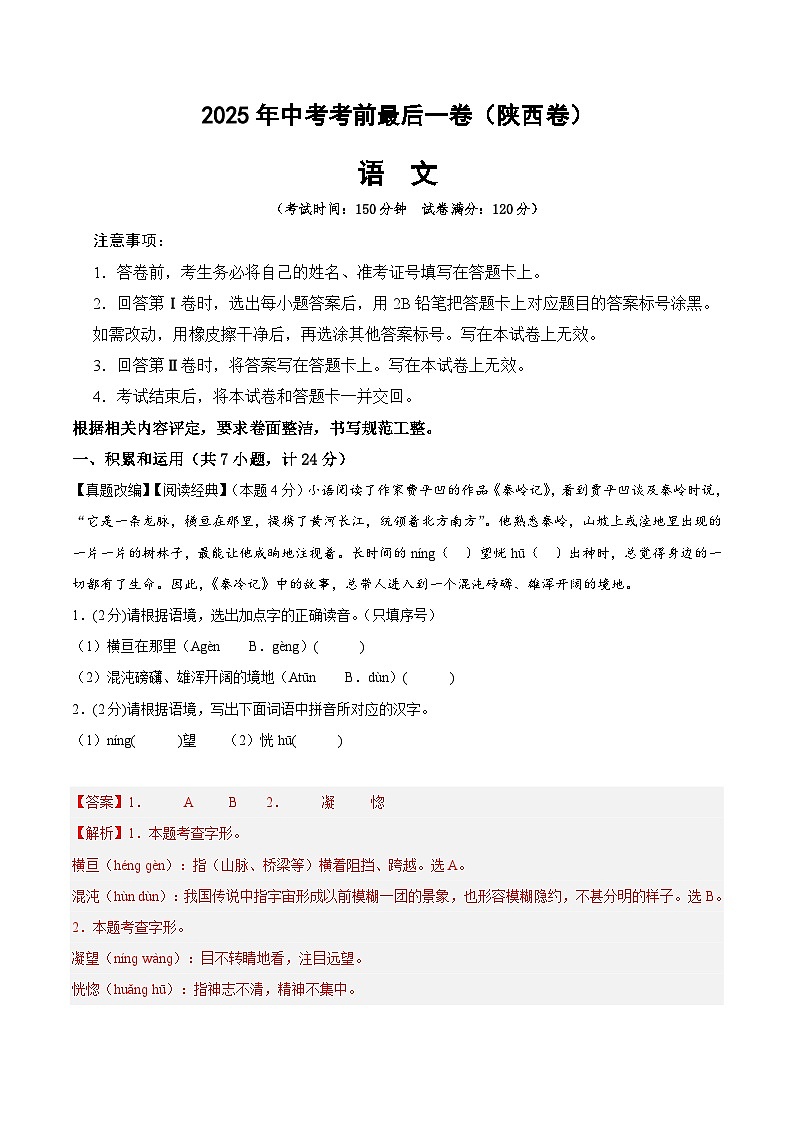 语文（陕西卷）（全解全析）第1页