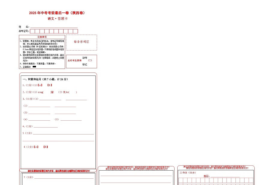 语文（陕西卷）（答题卡）第1页