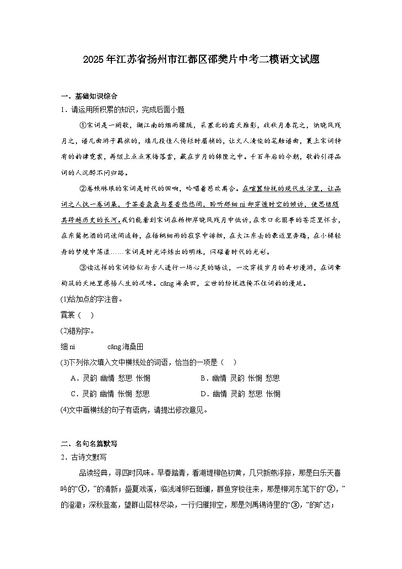 2025年江苏省扬州市江都区邵樊片中考二模语文试题（含答案）第1页