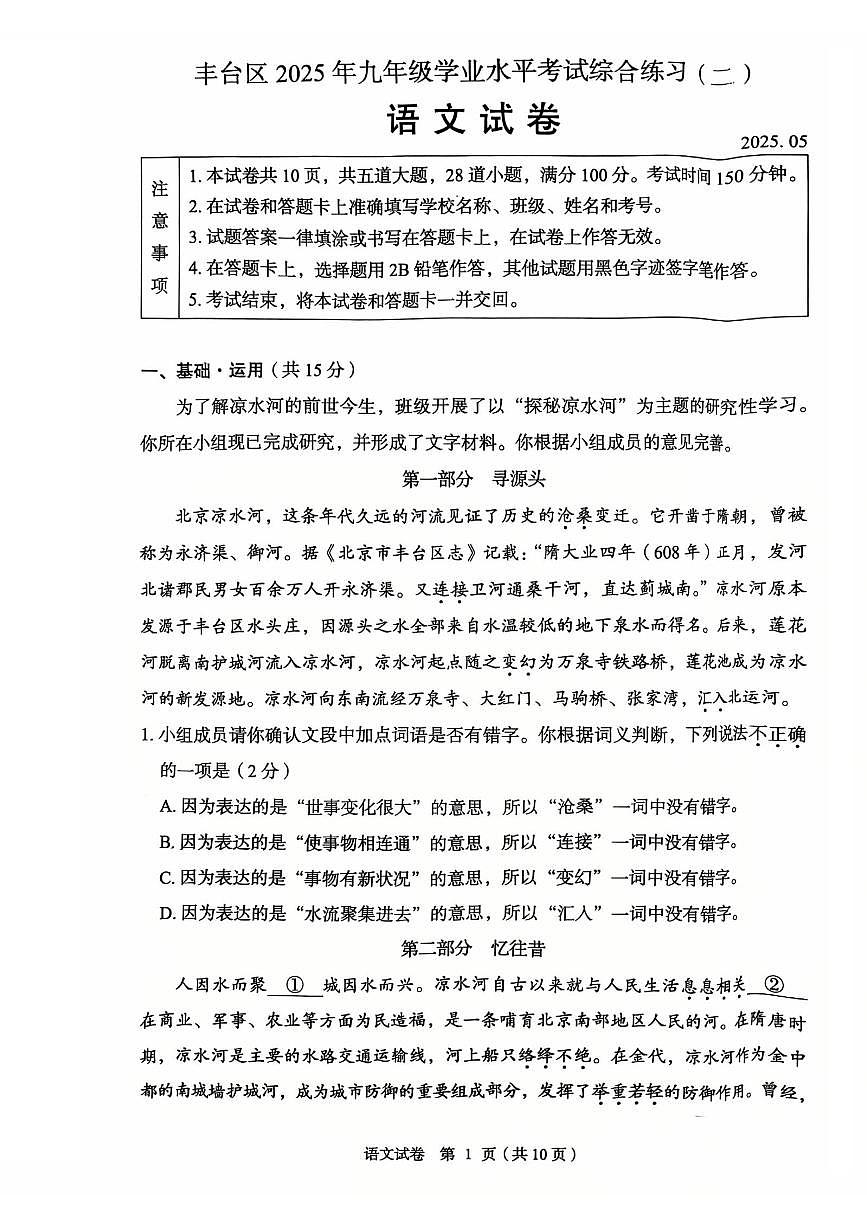 2025年北京市丰台区中考初三二模 语文试题及答案第1页