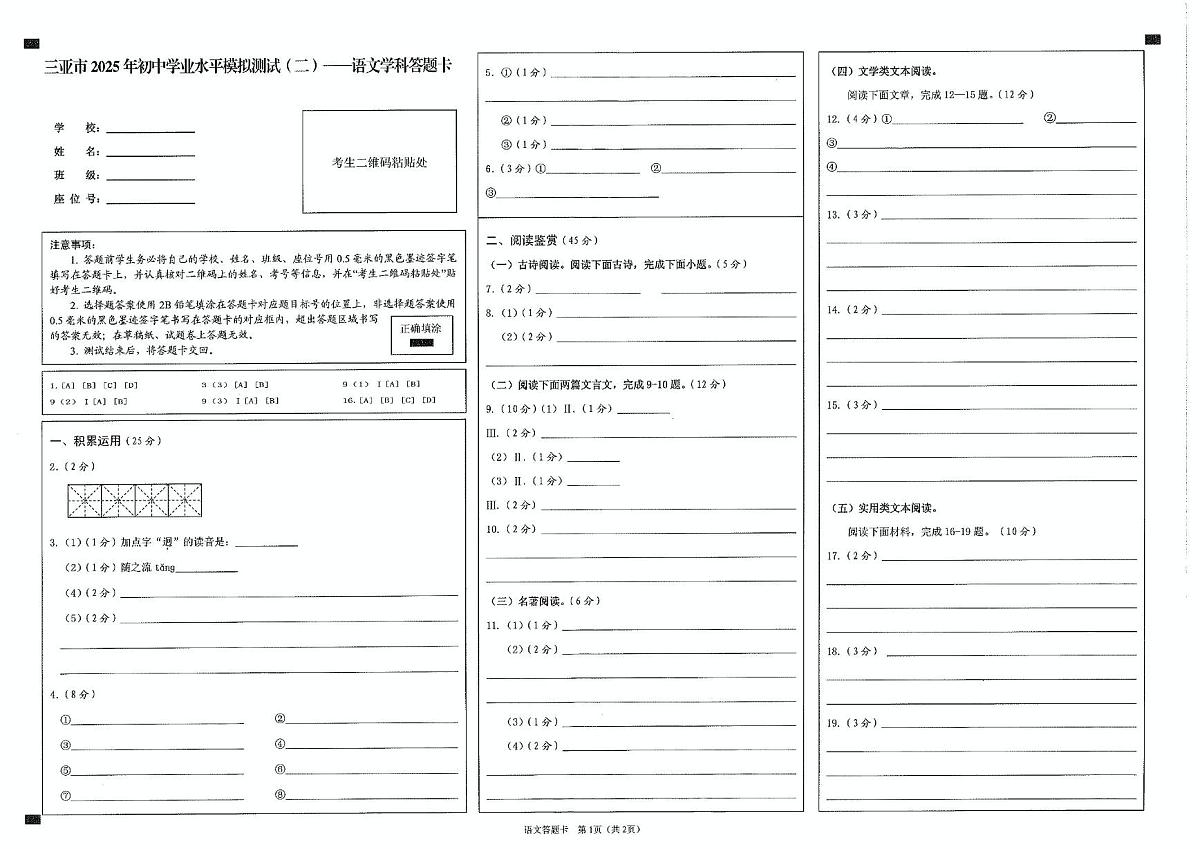 三亚市2025年初中学业水平模拟测试（二）语文学科答题卡第1页