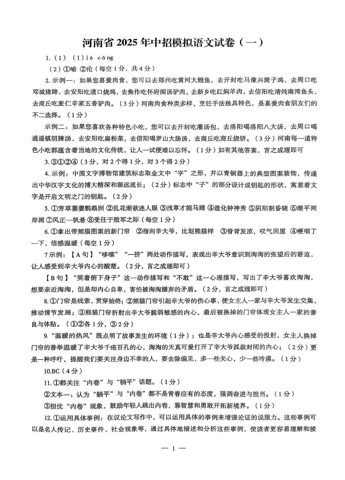 模拟一语文答案第1页
