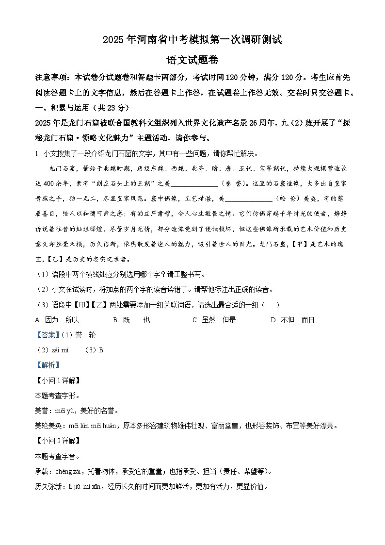 2025年河南省周口市商水县中考一模语文试题（解析版）第1页