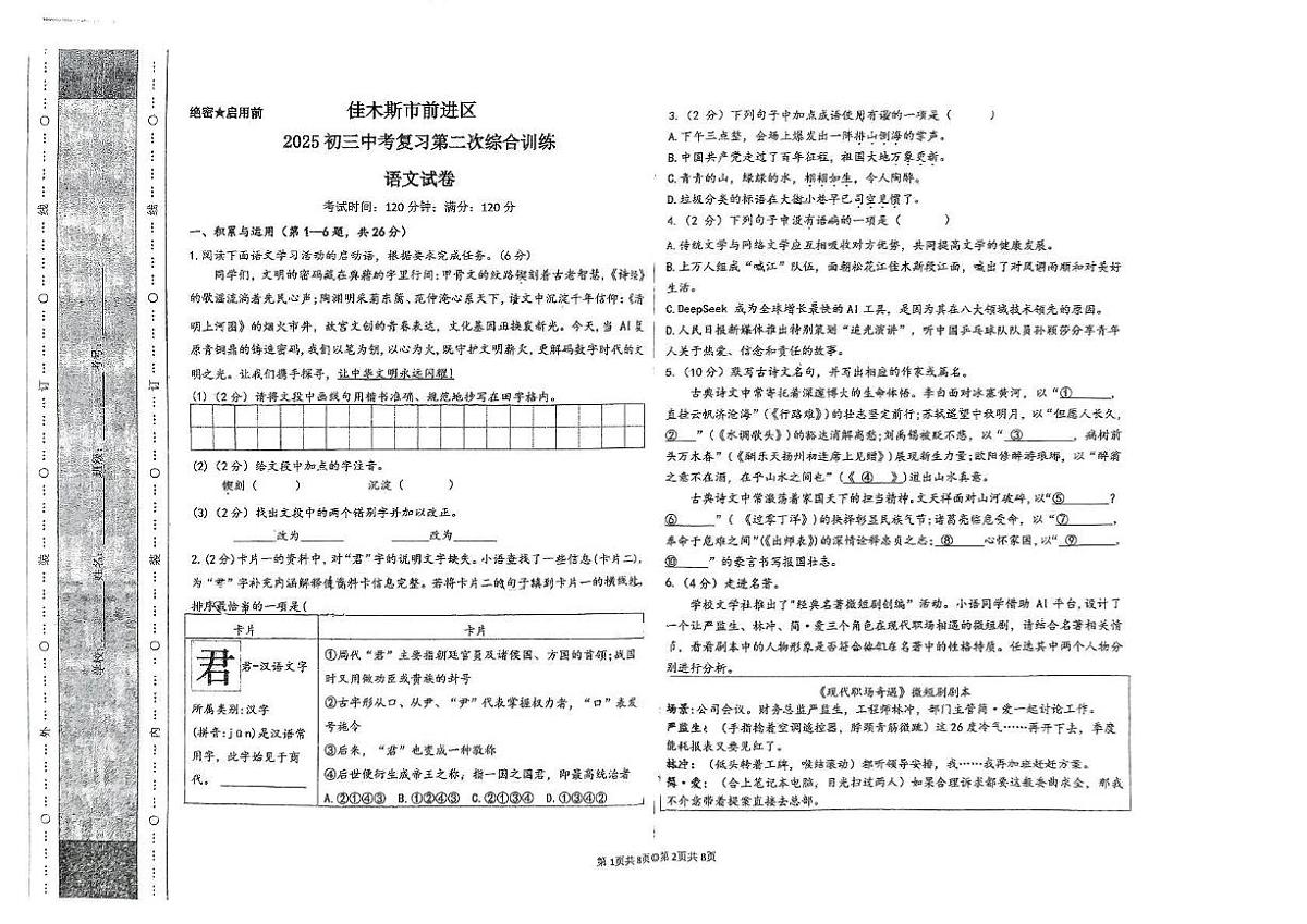 2025年黑龙江省佳木斯市中考二模语文试题第1页