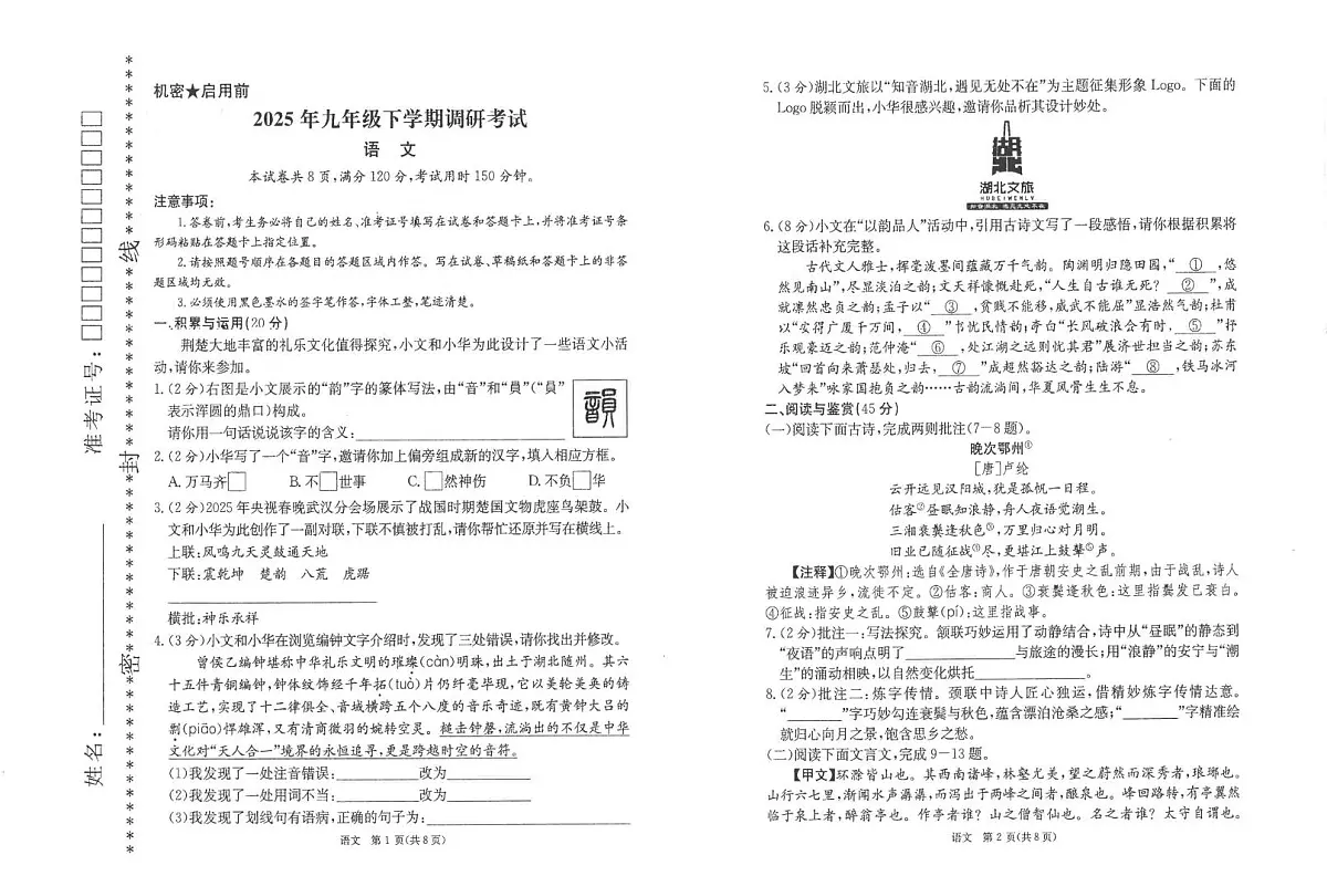 2025年湖北省恩施州中考二模九年级语文试卷第1页
