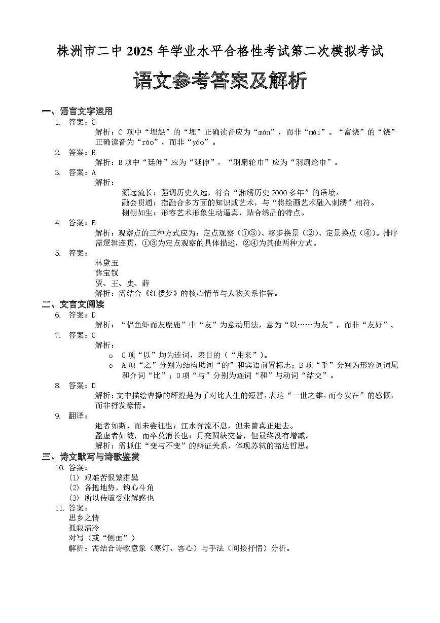 株洲市二中2025年学业水平合格性考试第二次模拟考试 语文参考答案及解析第1页