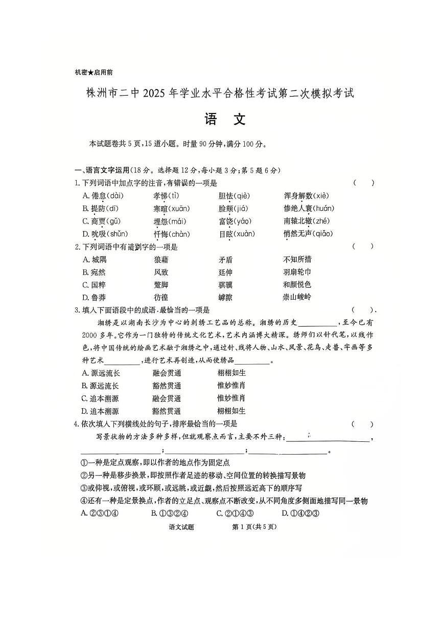 株洲市二中2025年学业水平合格性考试第二次模拟考试 语文试题第1页