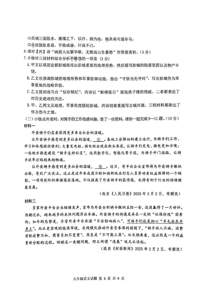 2025年江苏省徐州市沛县二模语文试题第3页