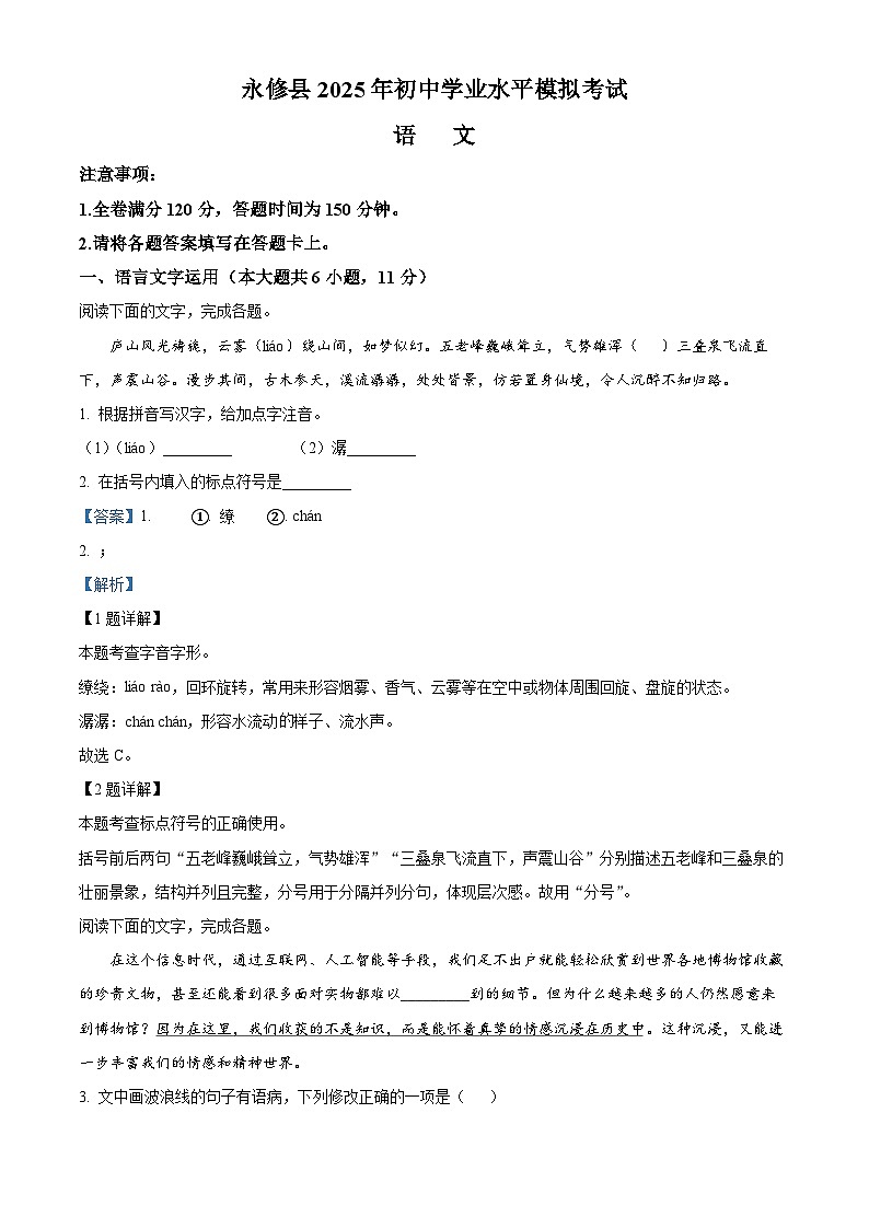 2025年江西省九江市永修县中考一模语文试题（解析版）第1页