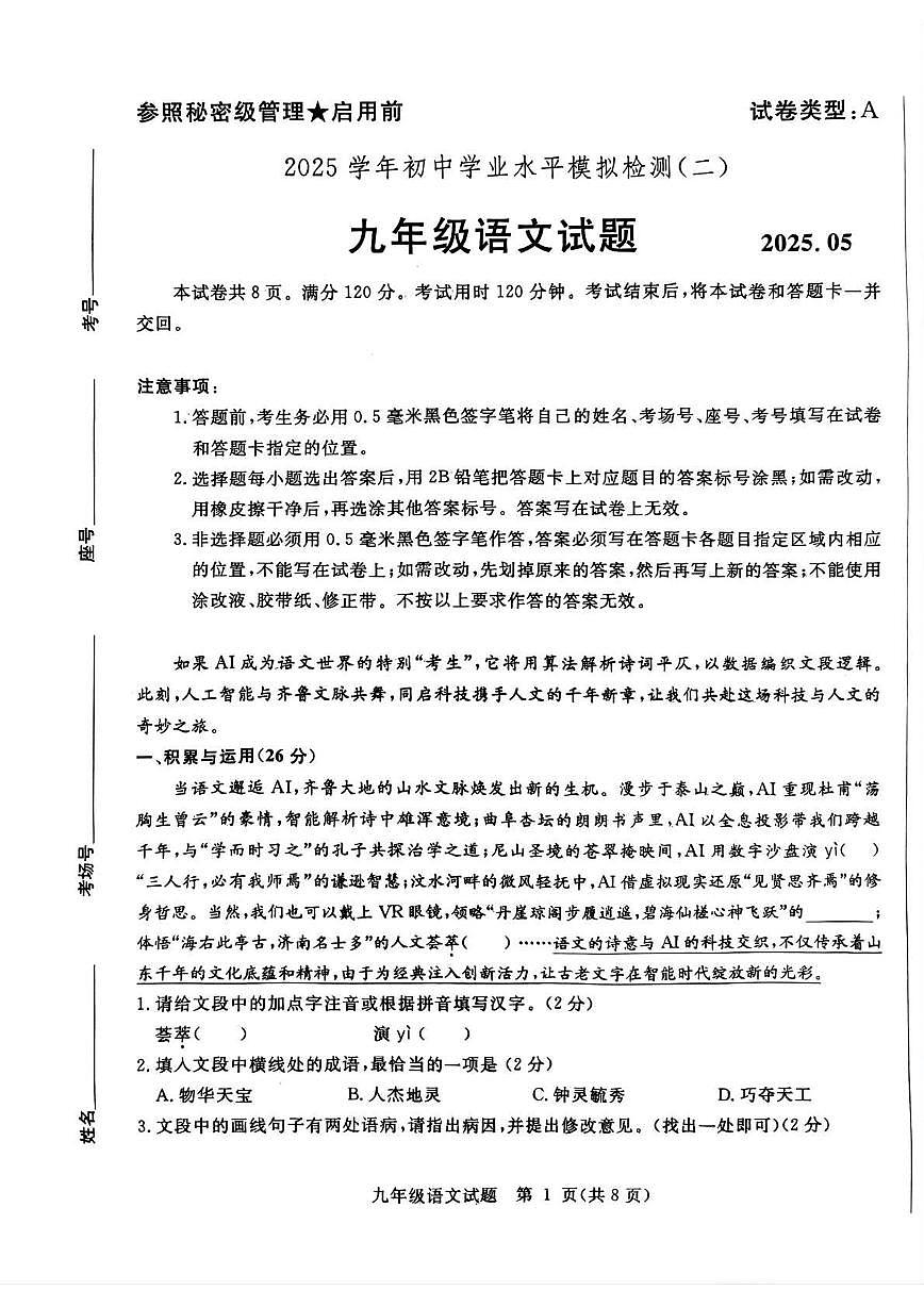 2025年山东省聊城市高唐县中考二模语文试题第1页