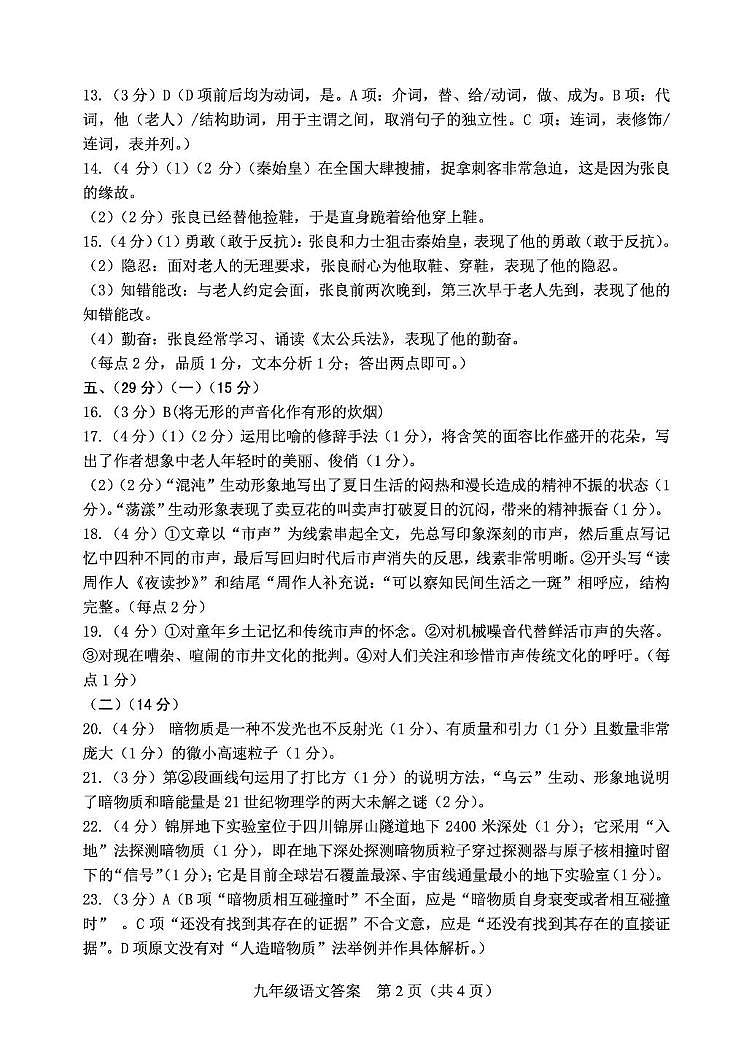 九年级语文 参考答案及评分标准第2页
