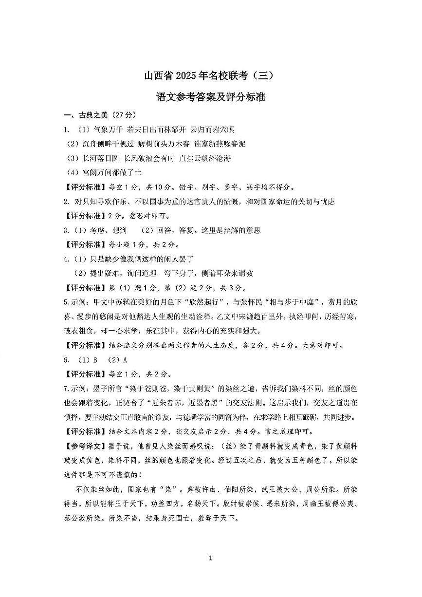 山西省吕梁市2025年中考模拟名校联考（三）语文试卷 语文答案第1页