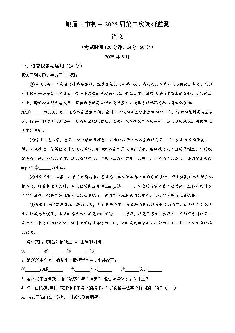 2025年四川省峨眉山市中考二模语文试题（原卷版）第1页
