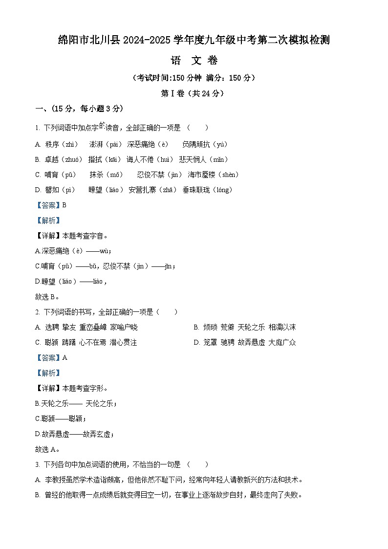 2025年四川省绵阳市北川羌族自治县中考二模语文试题（解析版）第1页