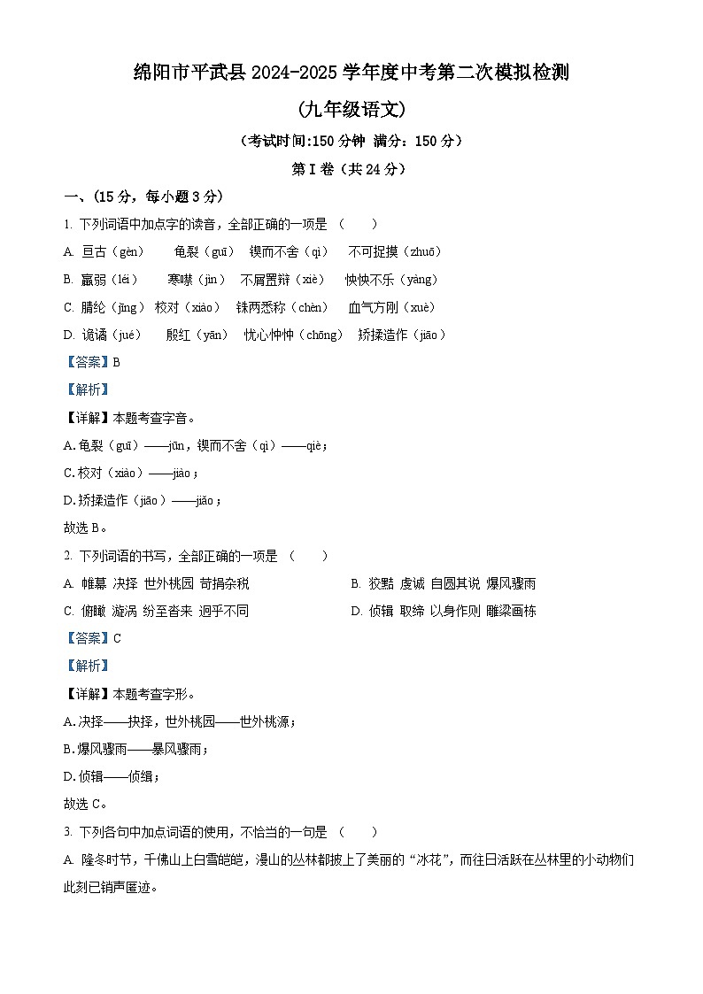 2025年四川省绵阳市平武县中考二模语文试题（解析版）第1页