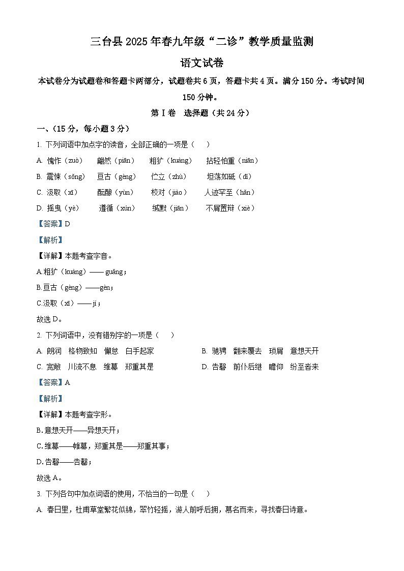 2025年四川省绵阳市三台县中考二模语文试题（解析版）第1页
