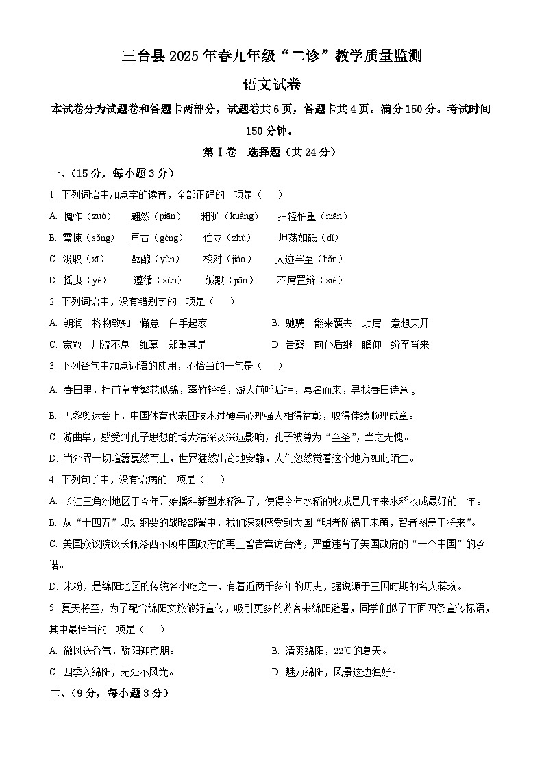 2025年四川省绵阳市三台县中考二模语文试题（原卷版）第1页