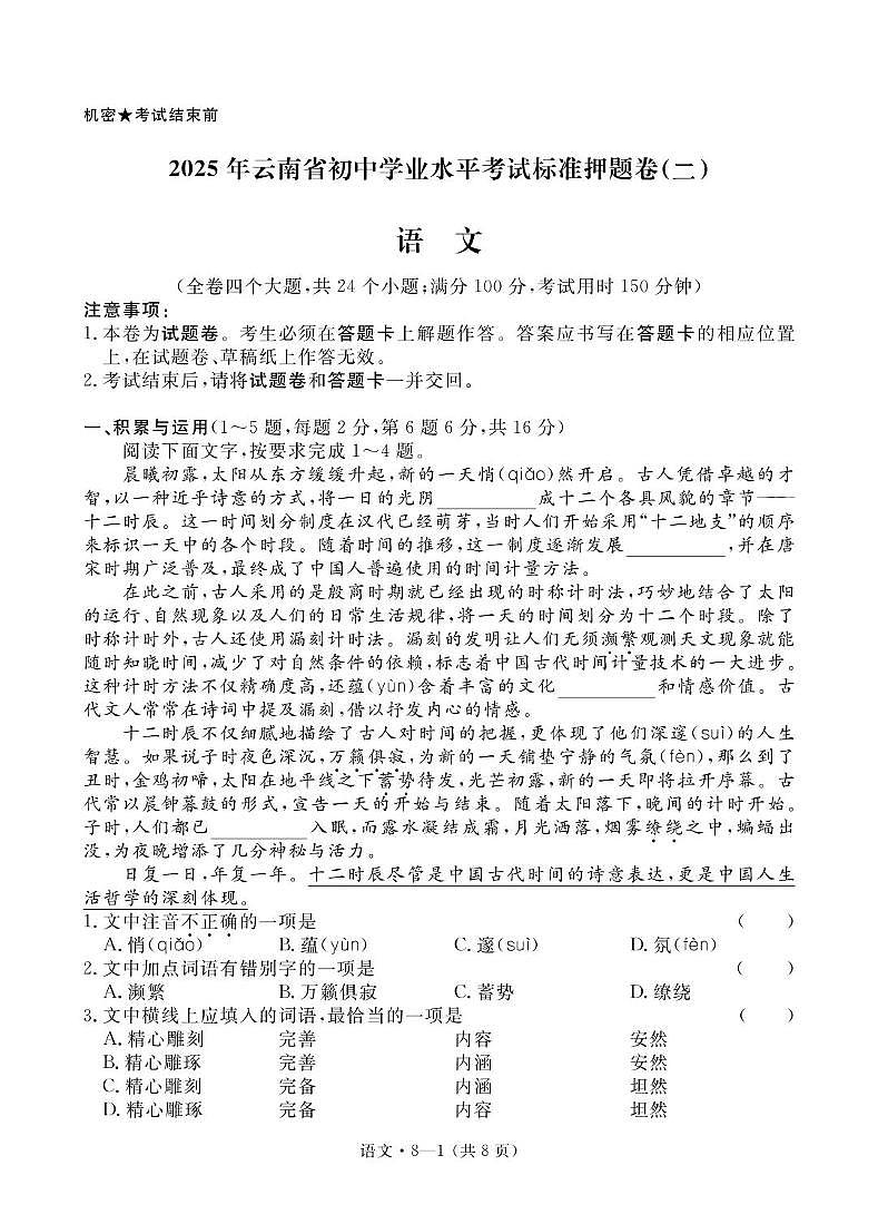 2025年云南省楚雄州元谋县初中学业水平考试语文模拟试题 2025年云南省初中学业水平考试标准押题卷（二）语文试题卷第1页