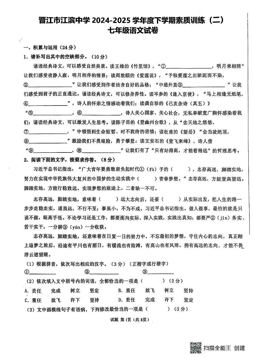 福建省泉州市晋江市晋江市江滨中学2024-2025学年七年级下学期5月月考语文试题第1页