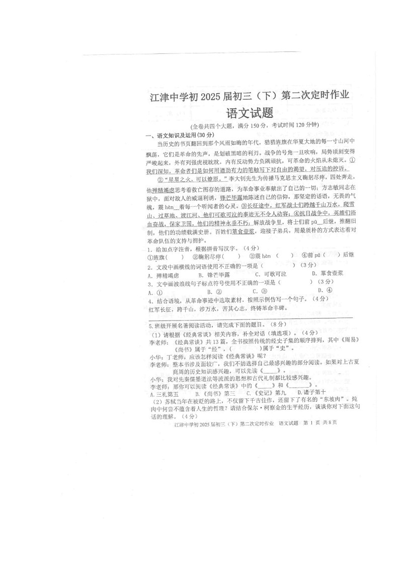 重庆市江津中学校2024-2025学年九年级下学期第二次定时作业语文试题第1页
