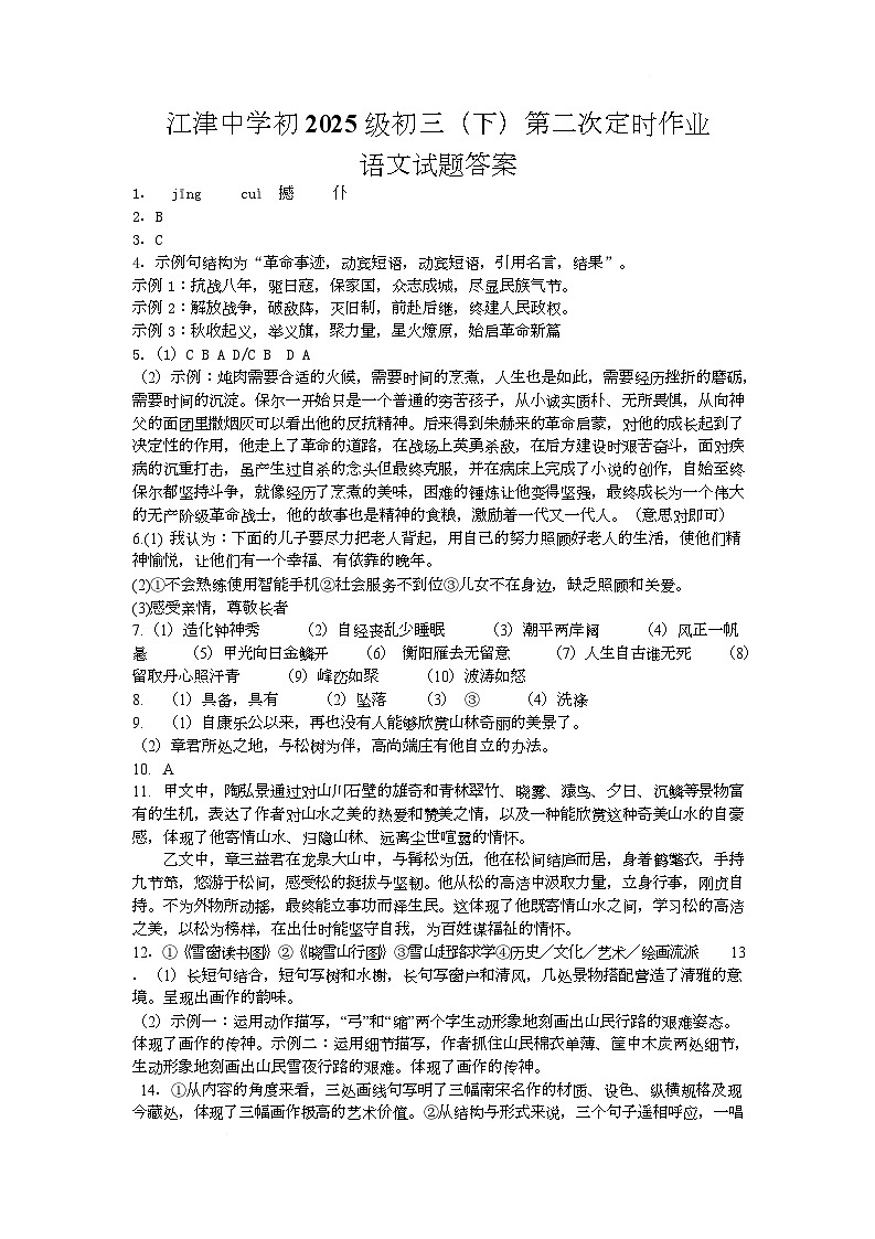 江津中学初2025级初三语文答案第1页