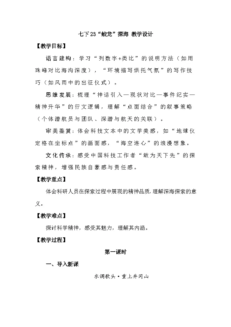 七下23“蛟龙”探海 教学设计第1页