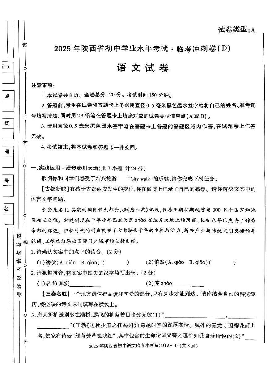 2025年陕西省咸阳市秦都区金山学校中考模拟预测语文试题第1页
