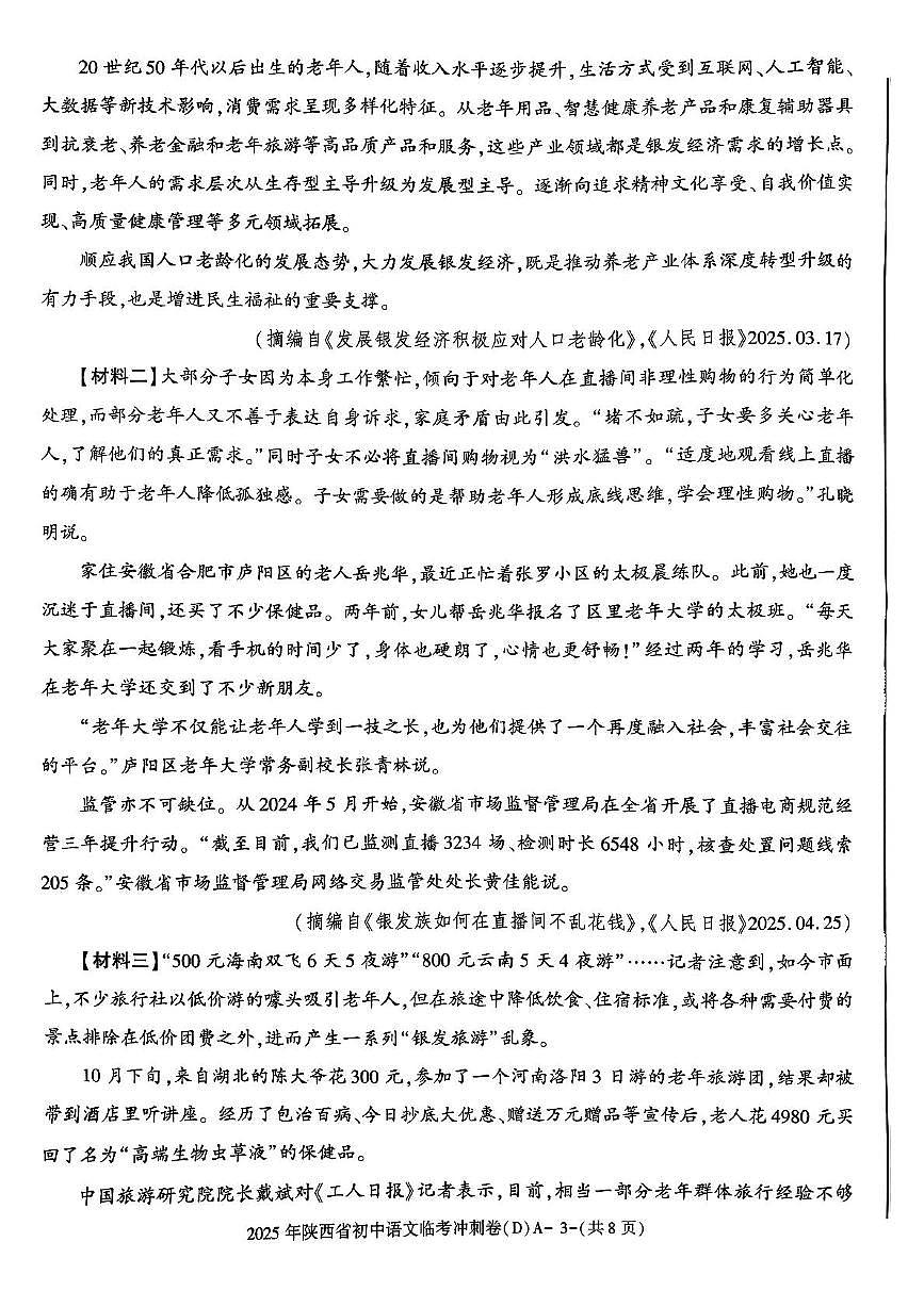 2025年陕西省咸阳市秦都区金山学校中考模拟预测语文试题第3页