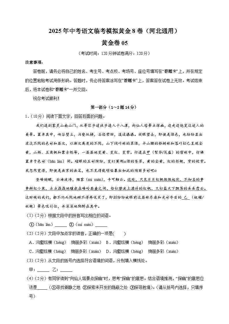 卷05-河北省2025年中考语文临考模拟8卷（河北专用）第1页