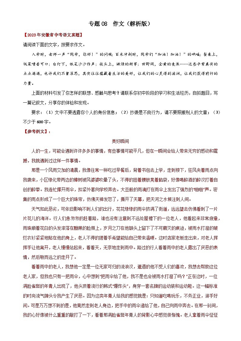 专题08  作文：三年（2021-2023）中考真题语文分项汇编（解析版）（安徽专用）-A4第1页