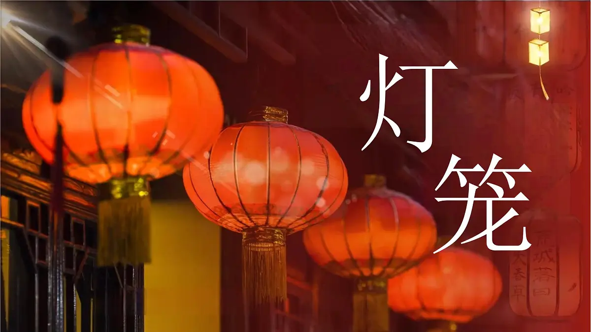 第4课《灯笼》课件 2024—2025学年统编版语文八年级下册第1页