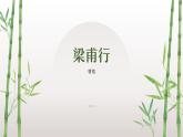第三單元《課外古詩詞誦讀》之《梁甫行》2024-2025學年八年級語文上冊課件（統(tǒng)編版）