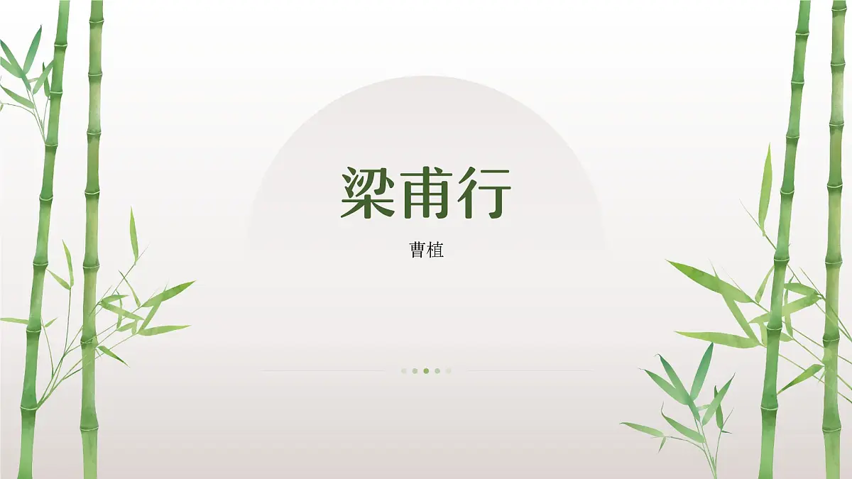第三单元《课外古诗词诵读》之《梁甫行》2024-2025学年八年级语文上册课件（统编版）第1页