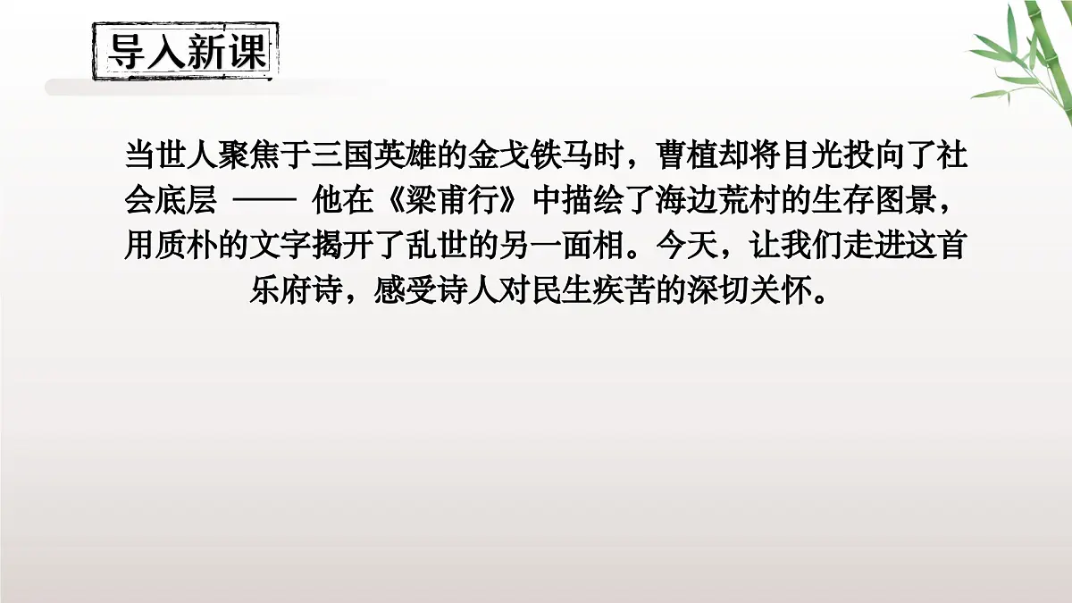第三单元《课外古诗词诵读》之《梁甫行》2024-2025学年八年级语文上册课件（统编版）第2页