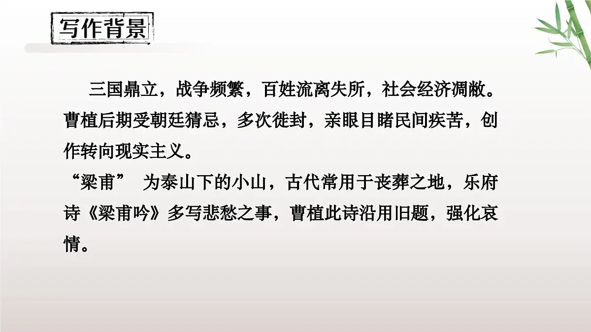 第三单元《课外古诗词诵读》之《梁甫行》2024-2025学年八年级语文上册课件（统编版）第4页
